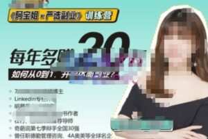 《严选副业》训练营【Plus版】12期，帮助你找准适合自己的副业，开启斜杠人生