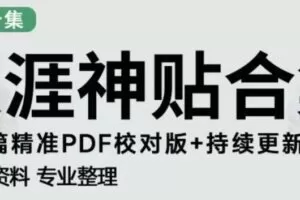 天涯论坛资源发布抖音快手小红书神仙帖子引流、变现项目，日入300到800比较稳定