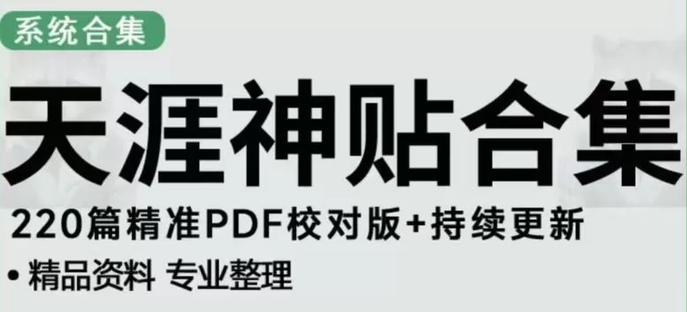 天涯论坛资源发布抖音快手小红书神仙帖子引流、变现项目,日入300到800比较稳定