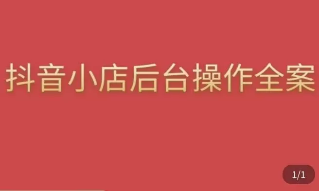 颖儿爱慕·抖店后台操作全案，对抖店各个模块有清楚的认知以及正确操作方法
