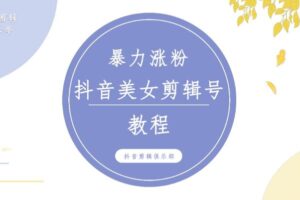 抖音快手暴力涨粉美女混剪视频教程，百分百过原创图片教程！附带违规申诉方法