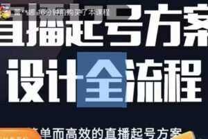 2023正价控流起号课，直播起号方案设计全流程，简单而高效的直播起号方案