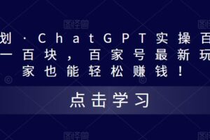 热狐计划·ChatGPT实操百家号每日收益一百块，百家号最新玩法，在家也能轻松赚钱