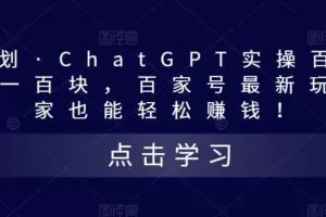 热狐计划·ChatGPT实操百家号每日收益一百块，百家号最新玩法，在家也能轻松赚钱