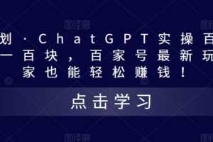 热狐计划·ChatGPT实操百家号每日收益一百块，百家号最新玩法，在家也能轻松赚钱