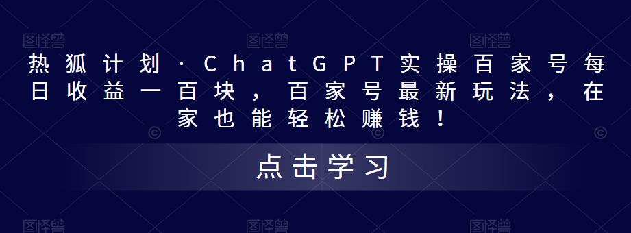 热狐计划·ChatGPT实操百家号每日收益一百块,百家号最新玩法,在家也能轻松赚钱
