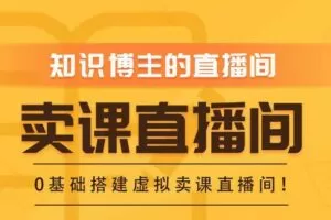 知识付费（卖课）直播间搭建-绿幕直播间，零基础搭建虚拟卖课直播间