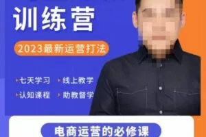 爱上黄昏·淘宝爆款训练营，2023最新运营打法，学习爆款思维，实现利润增长