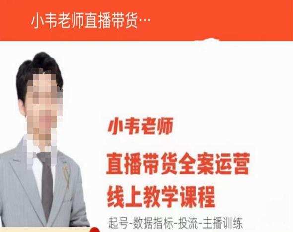 小韦老师直播带货运营线上教学,起号-数据指标-投流-主播训练