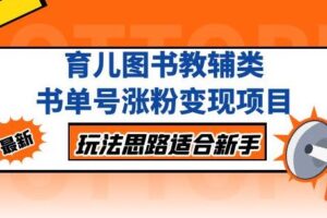 黄岛主育儿图书教辅类书单号涨粉变现项目，玩法思路适合新手，无私分享给你