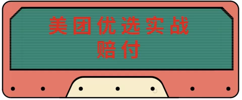 最新美团优选实战赔付玩法，日入30-100+，可以放大了玩（实操+话术+视频）