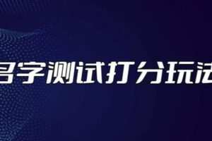 最新抖音爆火的名字测试打分无人直播项目，轻松日赚几百+【打分脚本+详细教程】