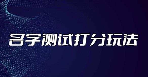 最新抖音爆火的名字测试打分无人直播项目，轻松日赚几百+【打分脚本+详细教程】