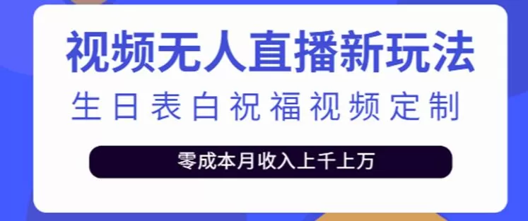 抖音无人直播新玩法,生日表白祝福2.0版本,一单利润10-20元【附模板+软件+教程】