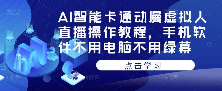 AI智能卡通动漫虚拟人直播操作教程,手机软件不用电脑不用绿幕
