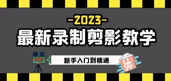 2023最新录制剪影教学课程:新手入门到精通,做短视频运营必看