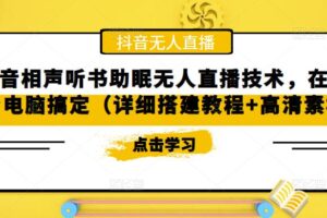 抖音相声听书助眠无人直播技术，在家一台电脑搞定（详细搭建教程+高清素材）