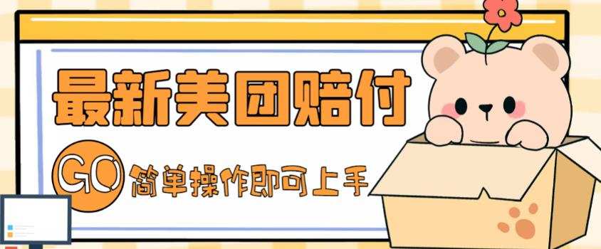 外面收费288的最新美团赔FU项目，点过的外卖都能赔付【详细玩法教程】