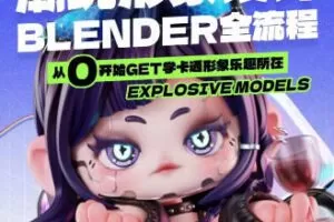 【缺】涅槃创设2023年B班潮玩形象设计Blender全流程【画质高清有部分素材】
