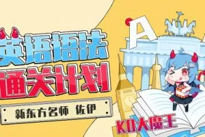 新东方名师-佐伊《KO大魔王 英语语法通关计划》