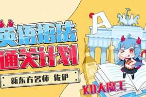 新东方名师-佐伊《KO大魔王 英语语法通关计划》