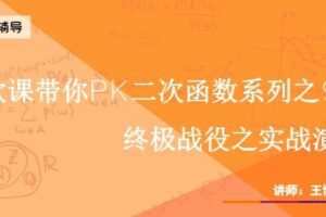 猿辅导-王博 中考数学初三二次函数9节课