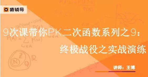 1628648836 猿辅导 王博 中考数学初三二次函数9节课