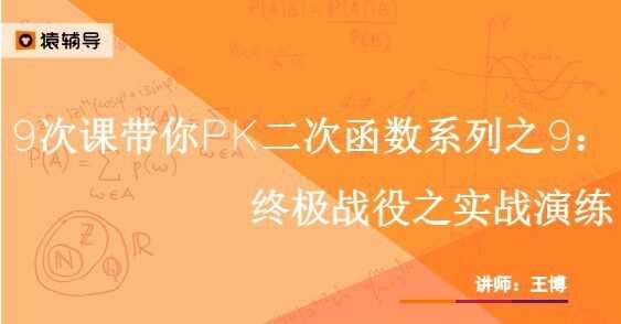 1628648836 猿辅导 王博 中考数学初三二次函数9节课