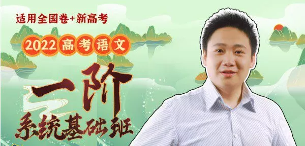 腾讯课堂-国家玮 2022年高考语文一轮复习 1 1628649061 腾讯课堂 国家玮 2022年高考语文一轮复习