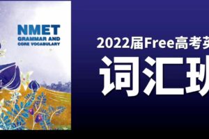 陶然 2022届FREE高考英语一轮复习