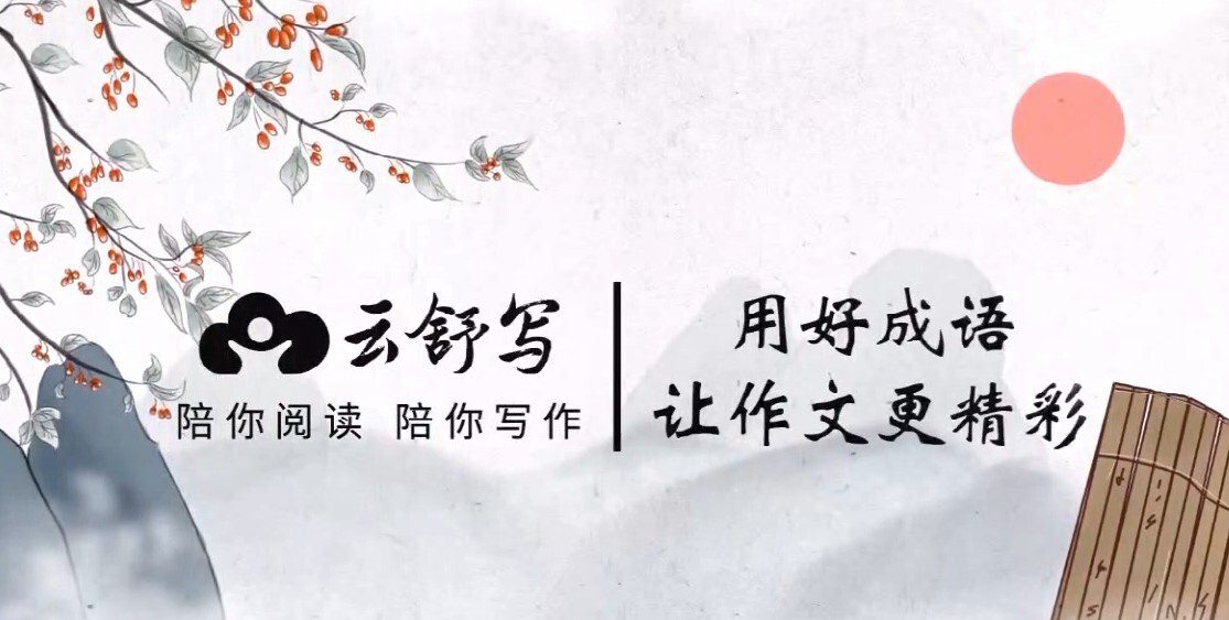 1628650628 云舒写 小学高分作文必会成语课