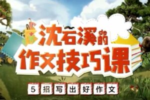 学而思《沈石溪的作文技巧课》5招写出好作文