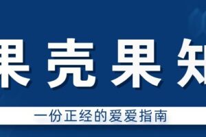 果壳果知：一份正经的爱爱指南