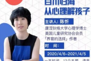 陈忻 2020百川归海从心理解孩子