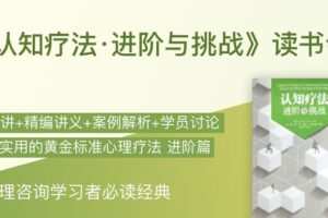 简单心理 《认知疗法·进阶与挑战》读书会