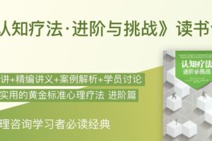 简单心理 《认知疗法·进阶与挑战》读书会