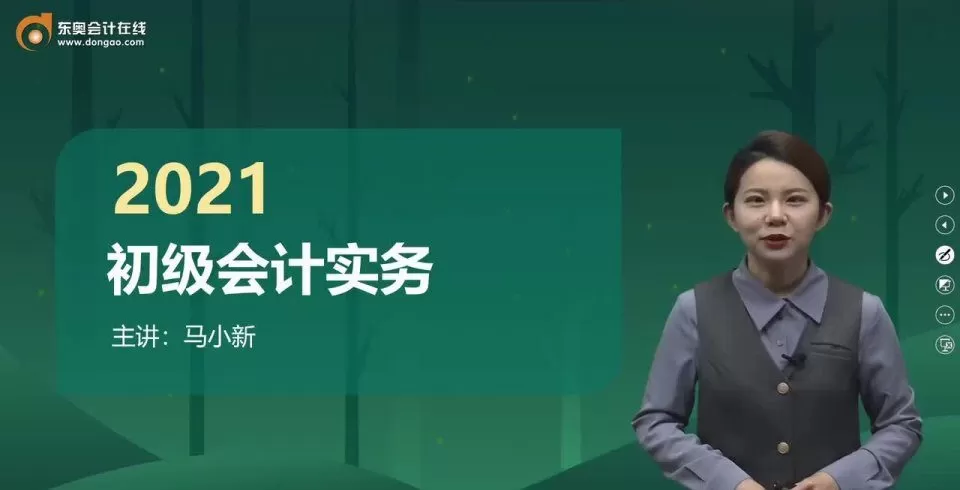 1629275757 东奥会计在线 马小新 2021初级会计实务