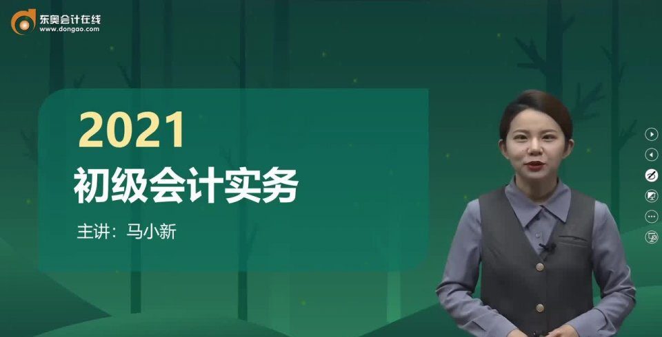 1629275757 东奥会计在线 马小新 2021初级会计实务