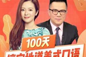 何健/余顺吉《100天搞定地道美式英语口语》