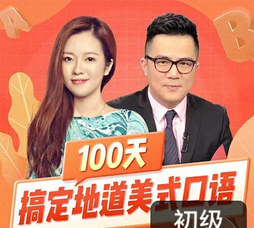 1629301415 何健余顺吉《100天搞定地道美式英语口语