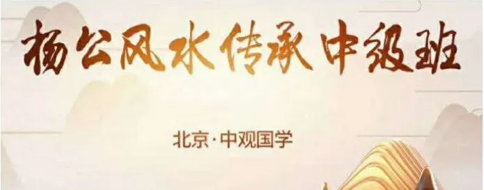 中观国学-王进武《杨公风水传承中级班》 1 1630183076 中观国学 王进武《杨公风水传承中级班》
