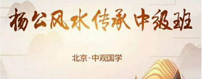 1630183076 中观国学 王进武《杨公风水传承中级班》