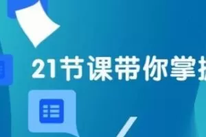 王佩丰《21天WPS表格训练营》快速掌握表格基础操作