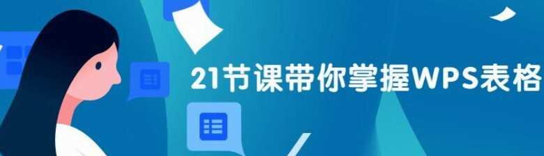 1630183972 王佩丰《21天Wps表格训练营》快速掌握表格基础操作