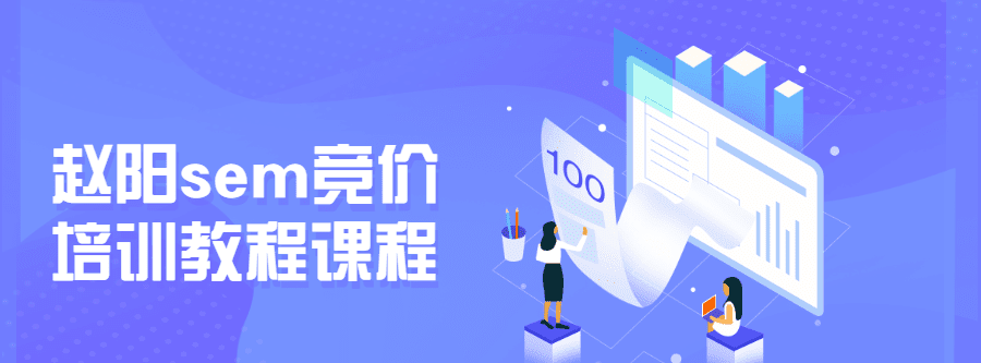 赵阳Sem竞价培训教程课程 1 1631150508 1627210992427761