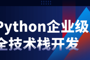 Python企业级全技术栈开发