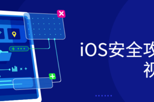 iOS安全攻防实战视频课程