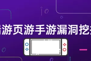 端游页游手游漏洞挖掘