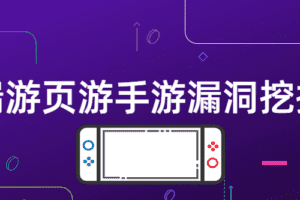 端游页游手游漏洞挖掘
