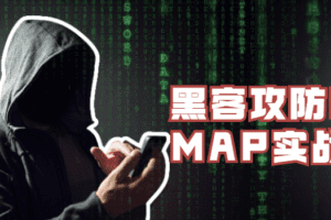 黑客攻防SQLMAP实战篇